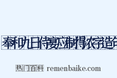 奉和九日侍宴应制得浓字造句是什么意思的图片